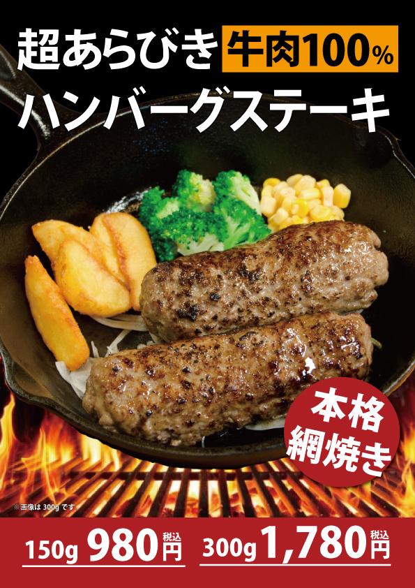 新メニュー】牛肉100%！超あらびきハンバーグステーキ